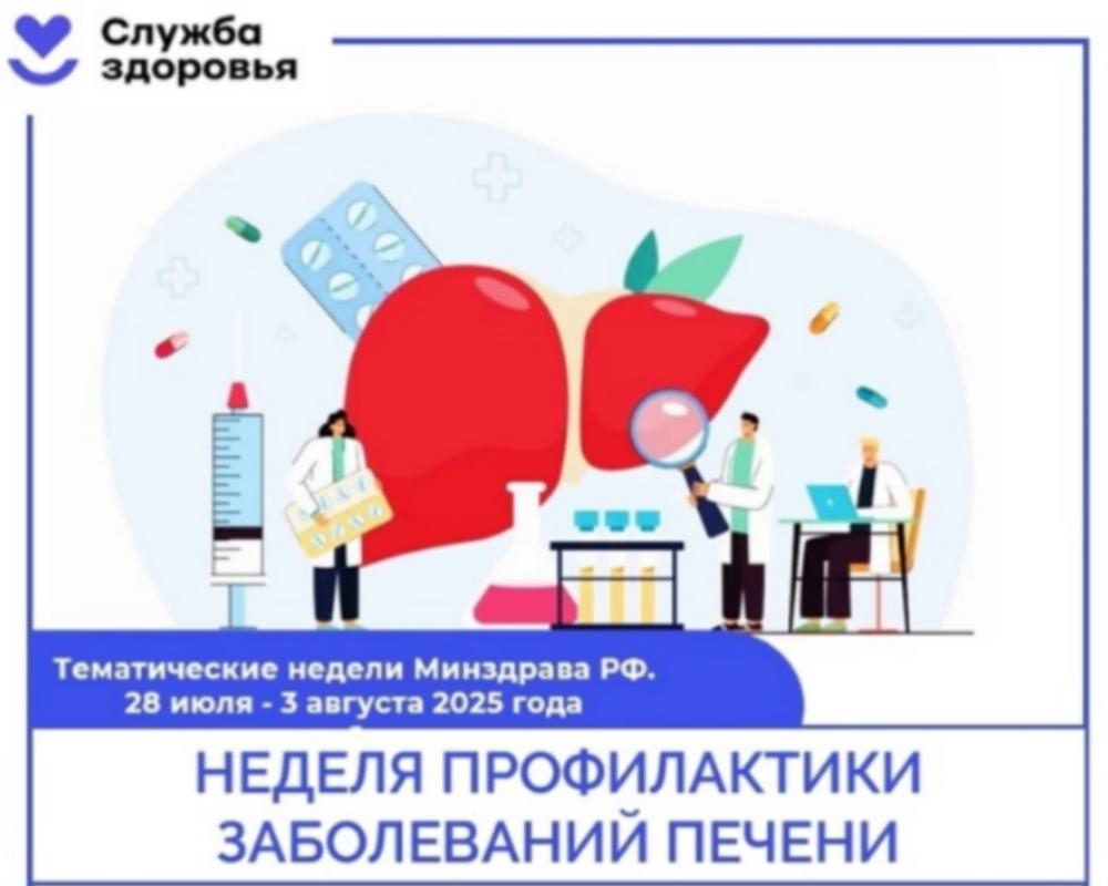 Неделя профилактики заболеваний печени