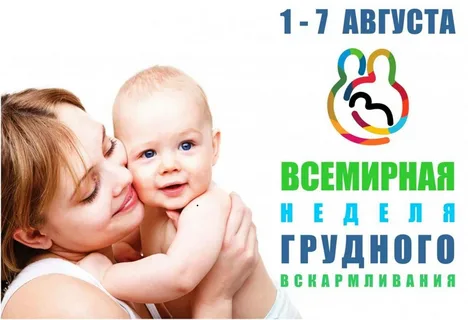 1-7 августа Всемирная неделя грудного вскармливания