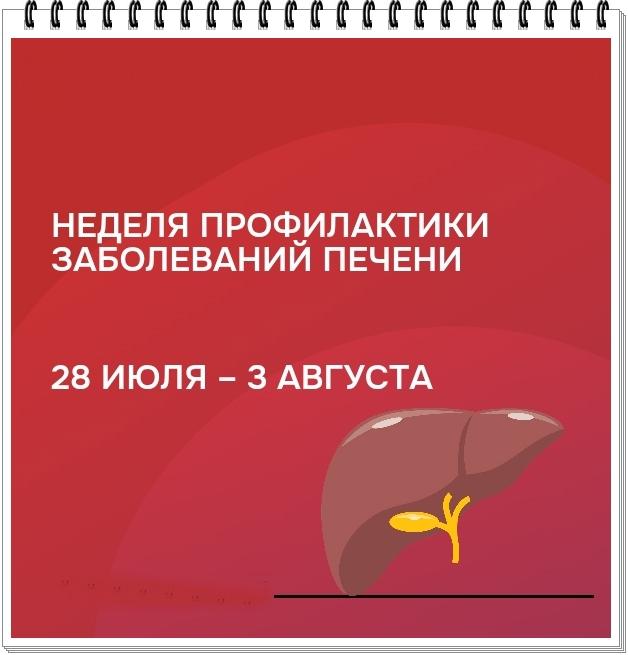 Неделя профилактики заболеваний печени