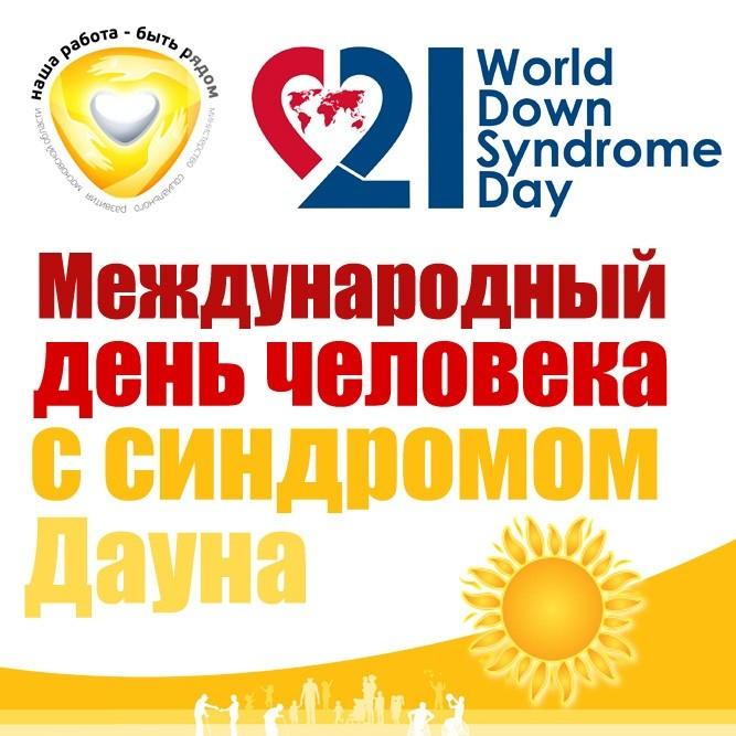 День проведения Международного дня человека с синдромом Дауна
