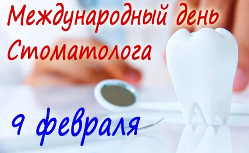 9 февраля – Международный день стоматолога!