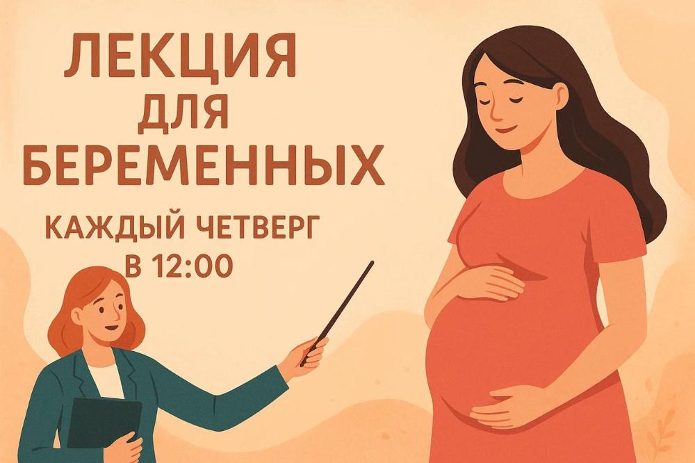 Лекции для беременных 