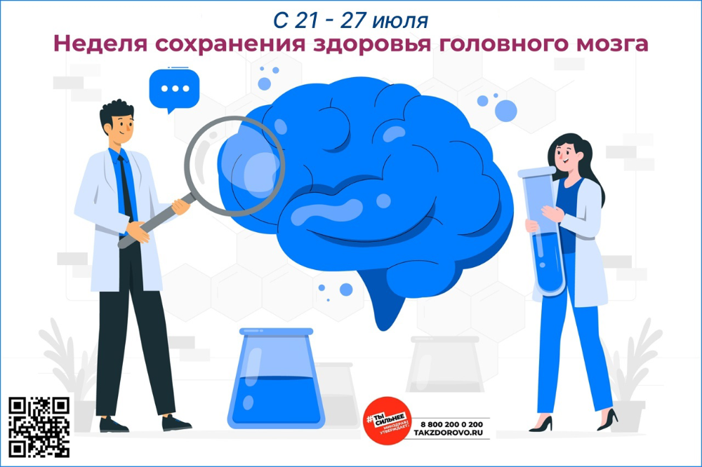 Неделя сохранения здоровья головного мозга