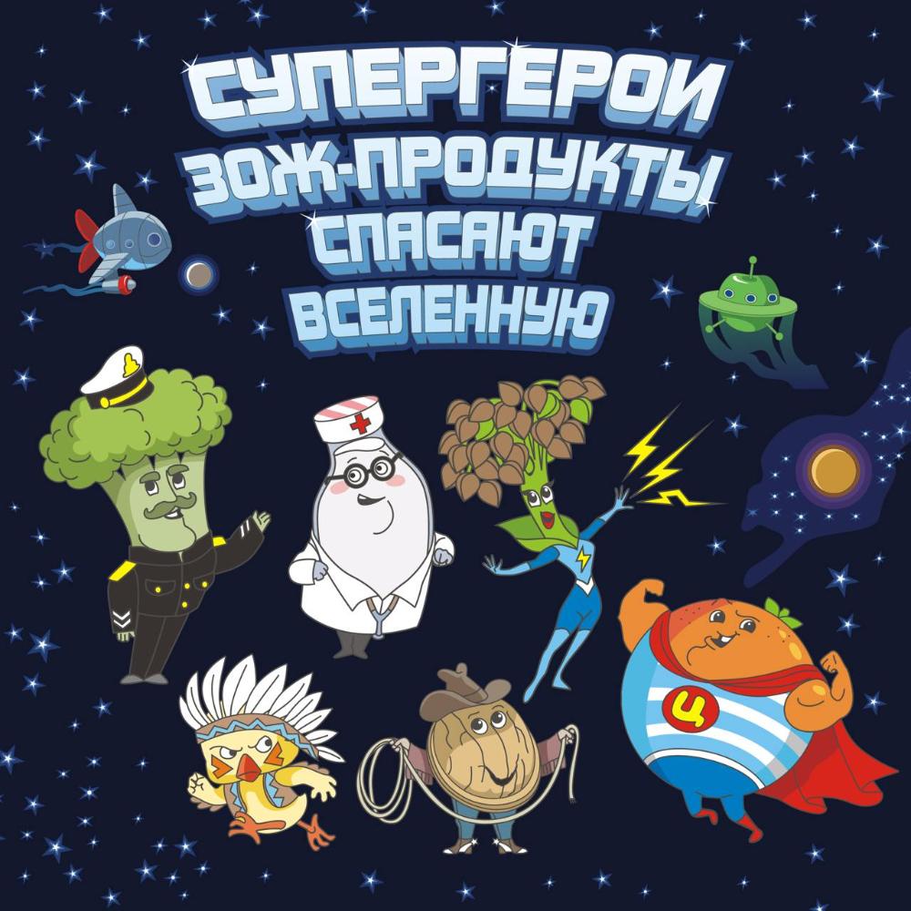 Запущена серия информационно-просветительских комиксов для детей «Ты то, что ты ешь»