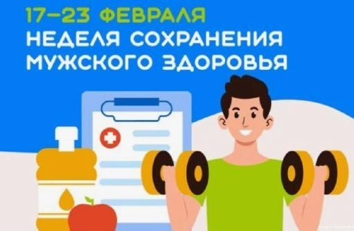 17 – 23 февраля Неделя сохранения мужского здоровья