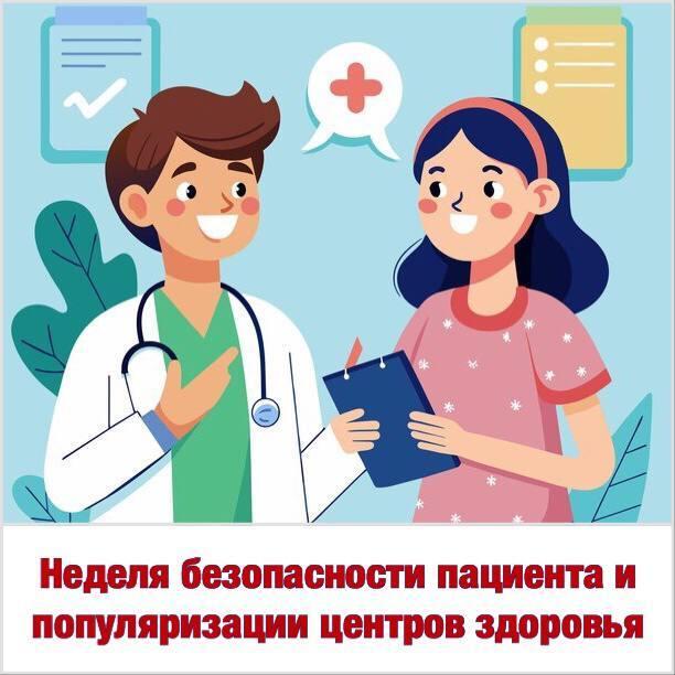 Неделя безопасности пациента и популяризации центров здоровья
