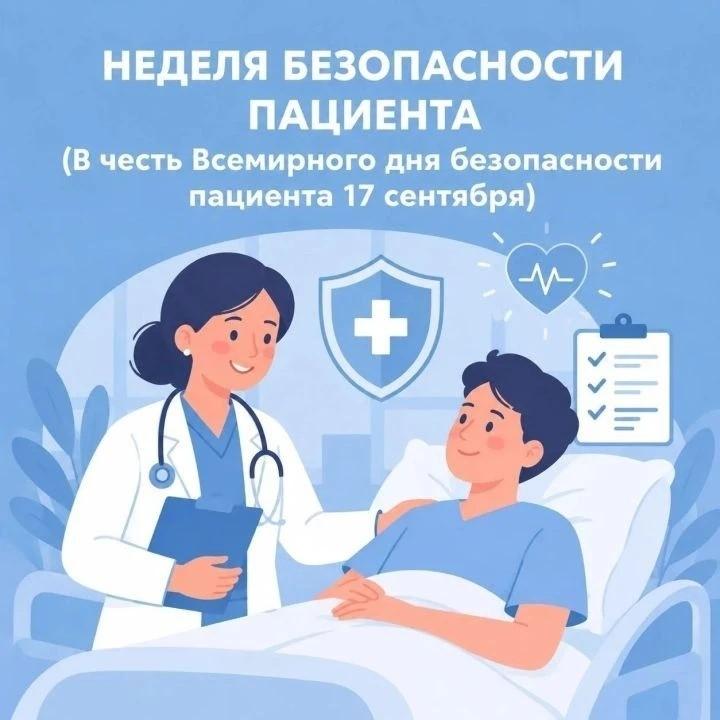 Неделя безопасности пациента