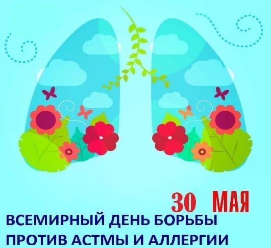 30 Мая – Всемирный день борьбы против астмы и аллергии