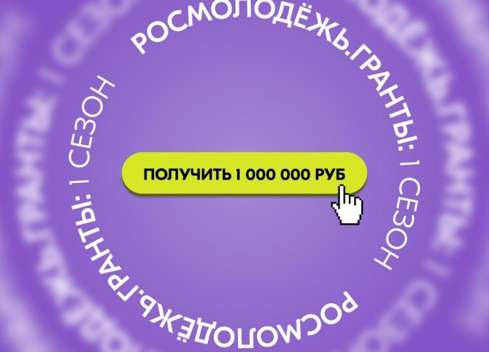 С 14 февраля 2025 года стартует заочный конкурс «Росмолодёжь.Гранты 1 сезон» для физических лиц!