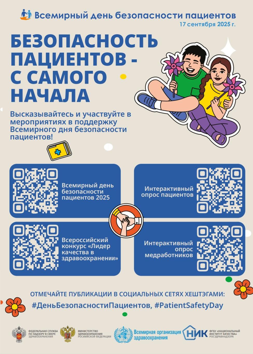 Всемирный день безопасности пациентов.
