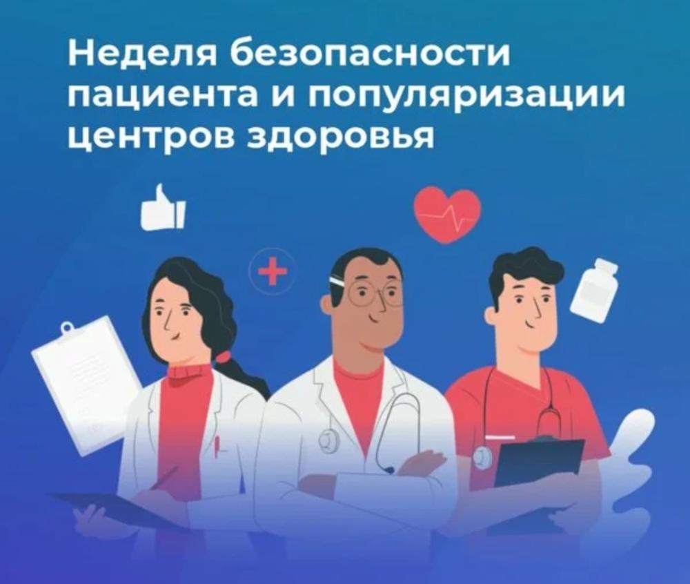 Неделя безопасности пациента и популяризации центров здоровья