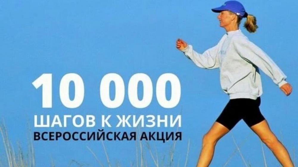 Приглашаем присоединиться к акции «10 тысяч шагов к жизни»