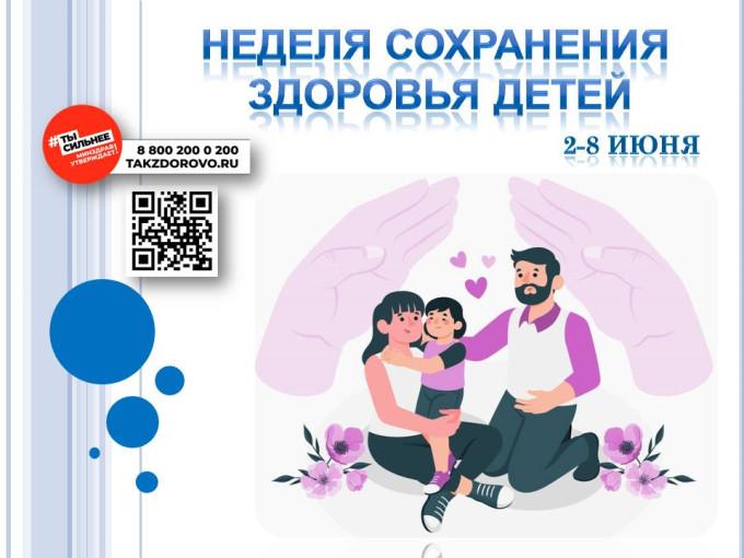 Неделя сохранения здоровья детей