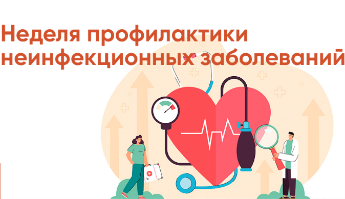 Профилактики неинфекционных заболеваний