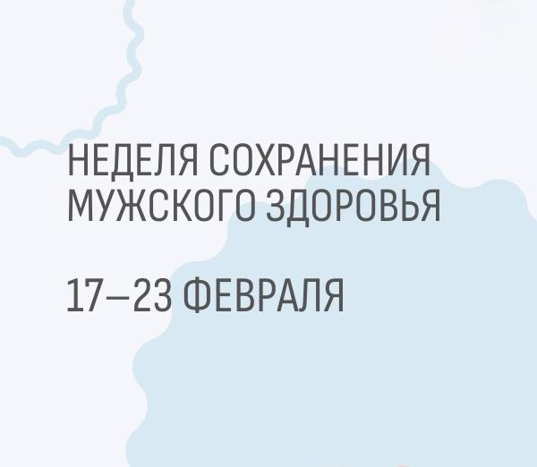 📌С 17 по 23 февраля Минздрав РФ объявил неделю сохранения мужского здоровья💪