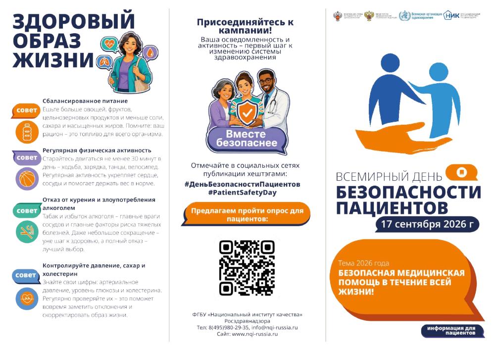 Всемирный день безопасности пациентов 17 сентября 2026 г.