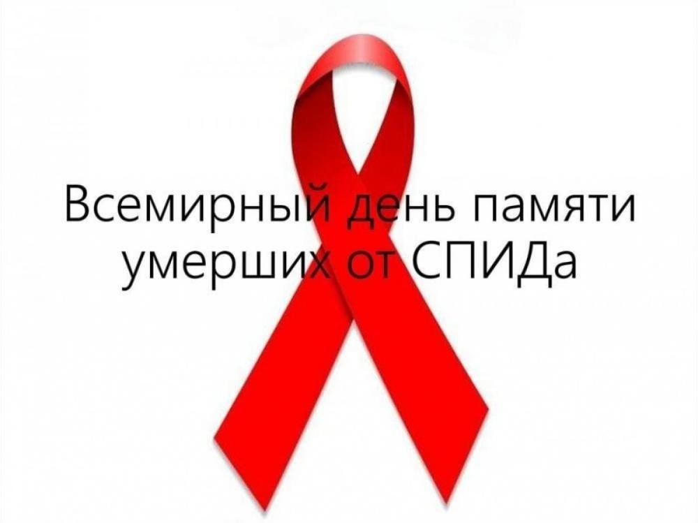 День памяти умерших от ВИЧ/СПИД