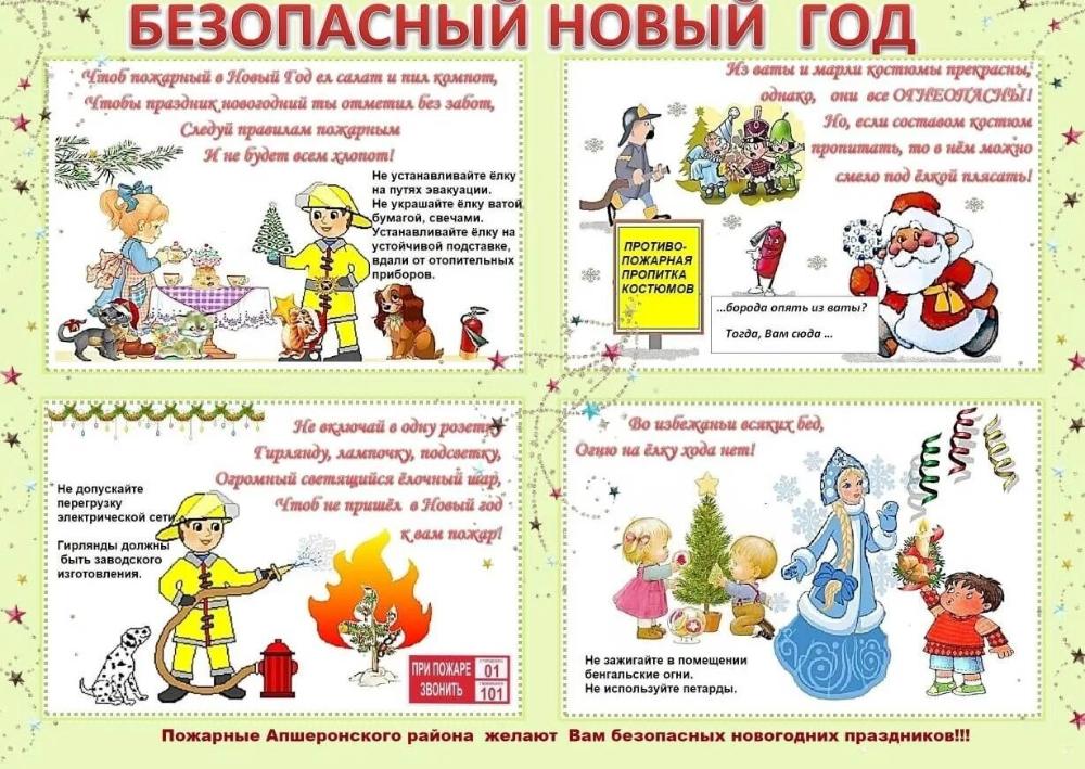 Безопасный Новый Год!