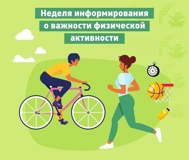 НЕДЕЛЯ ИНФОРМИРОВАНИЯ О ВАЖНОСТИ ФИЗИЧЕСКОЙ АКТИВНОСТИ