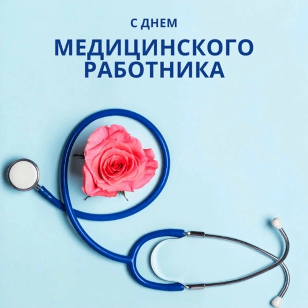 С днем медицинского работника!