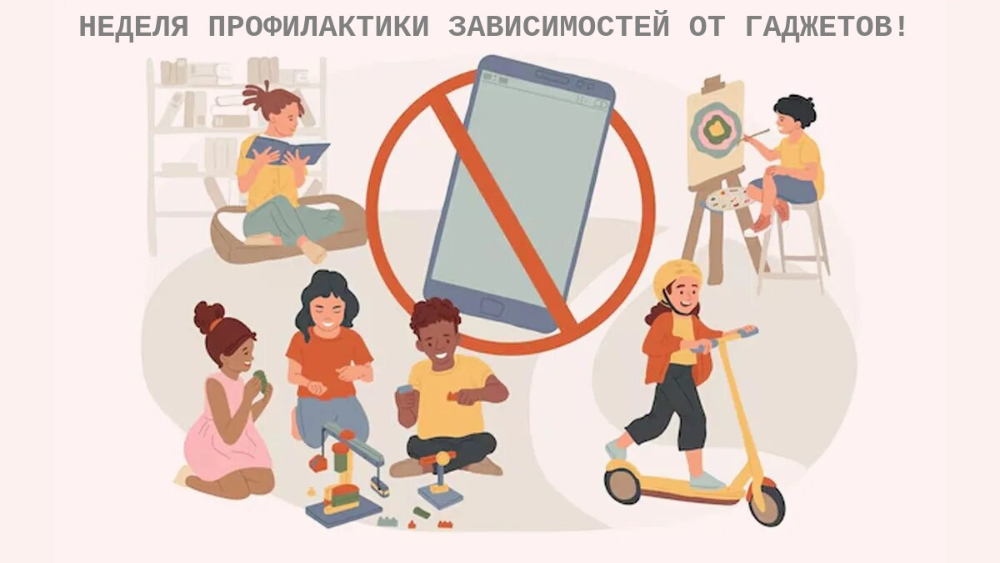 Профилактика зависимости от гаджетов