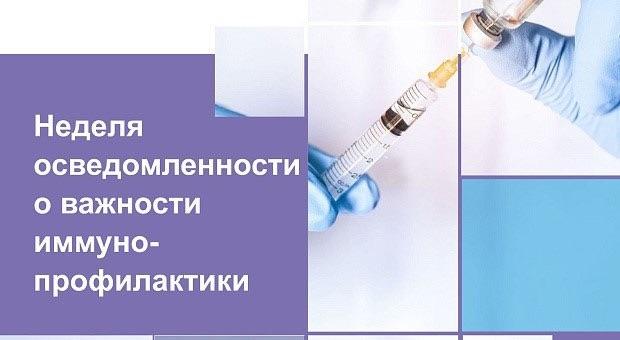 Неделя осведомленности о важности иммунопрофилактики