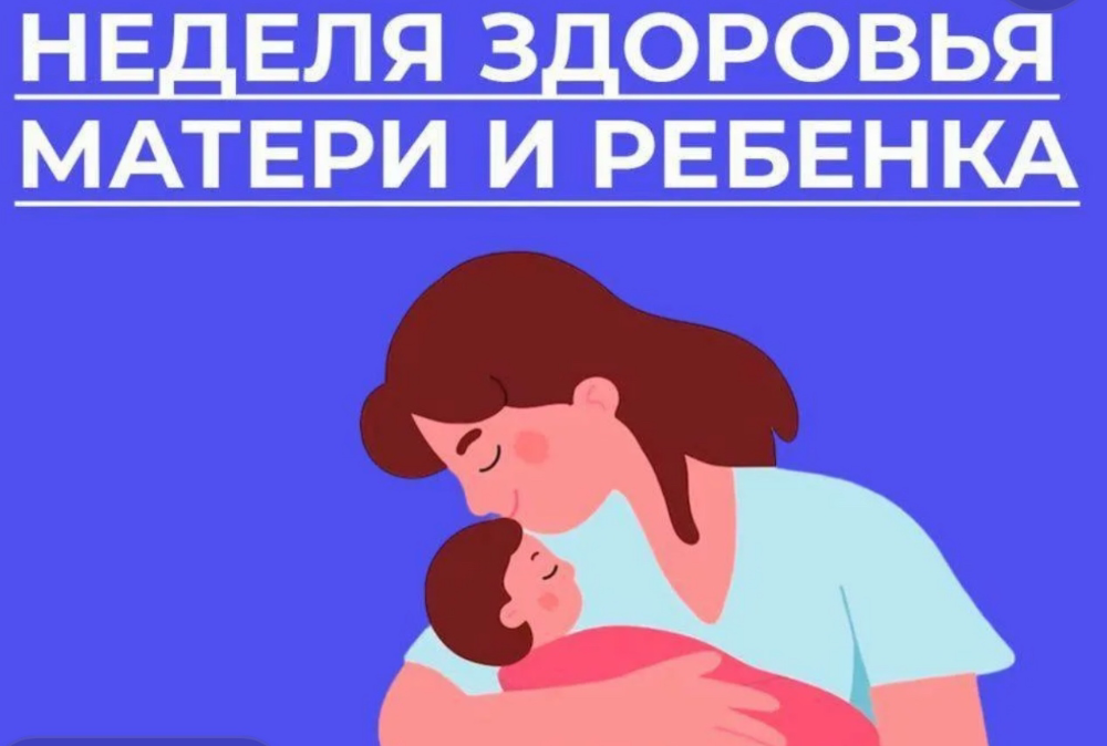 Неделя здоровья матери и ребенка