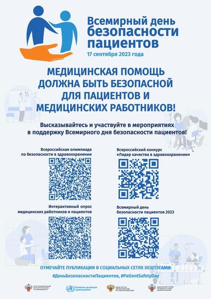 ВСЕМИРНЫЙ ДЕНЬ БЕЗОПАСНОСТИ ПАЦИЕНТОВ
