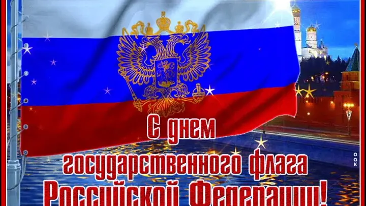 С днем государственного флага Российской Федерации!