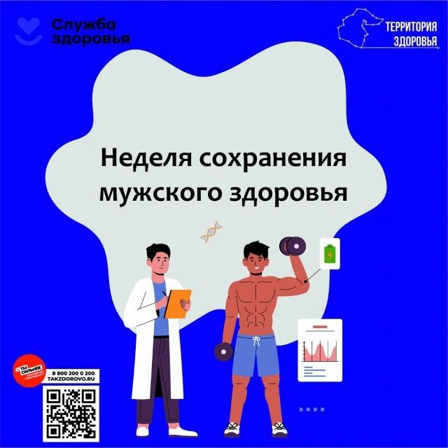 Неделя сохранения мужского здоровья