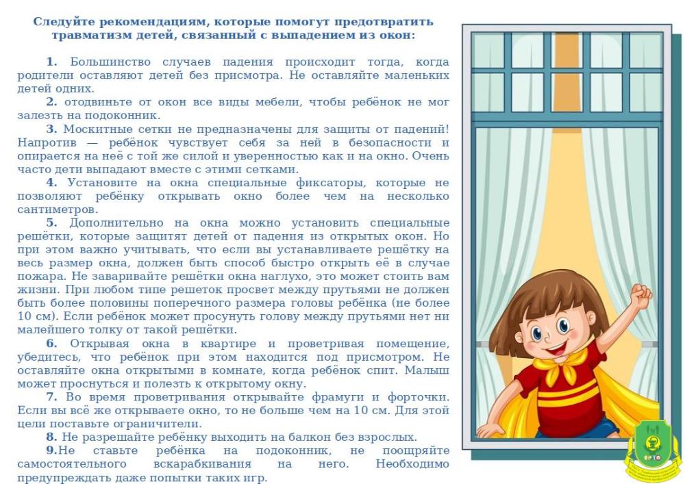 Профилактика выпадения из окон
