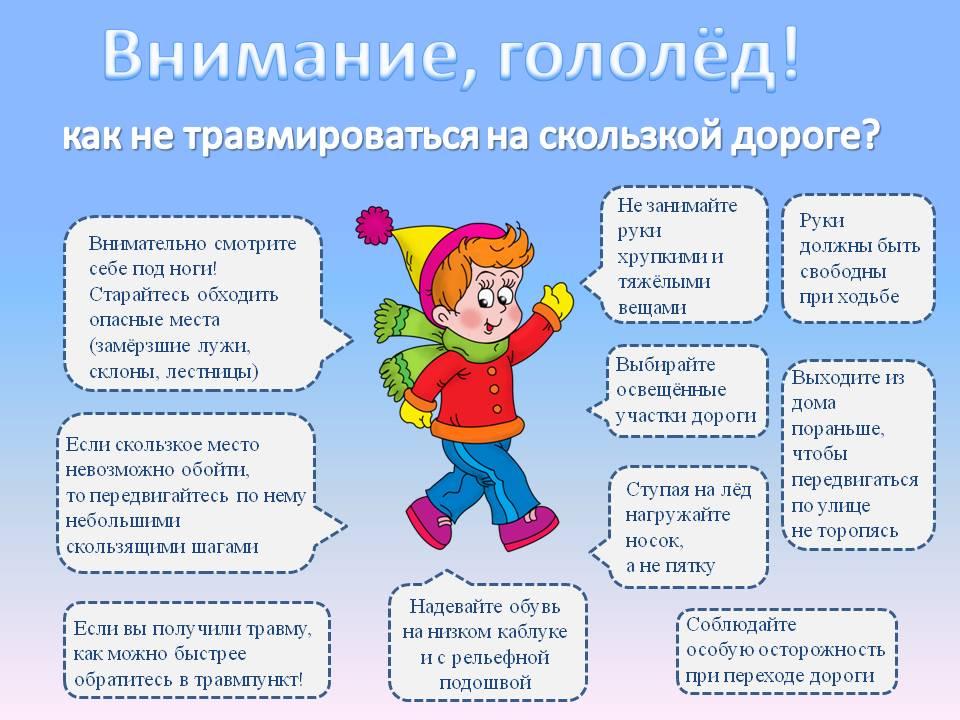 ОБЩИЕ ТРЕБОВАНИЯ БЕЗОПАСНОСТИ ВО ВРЕМЯ ГОЛОЛЕДА