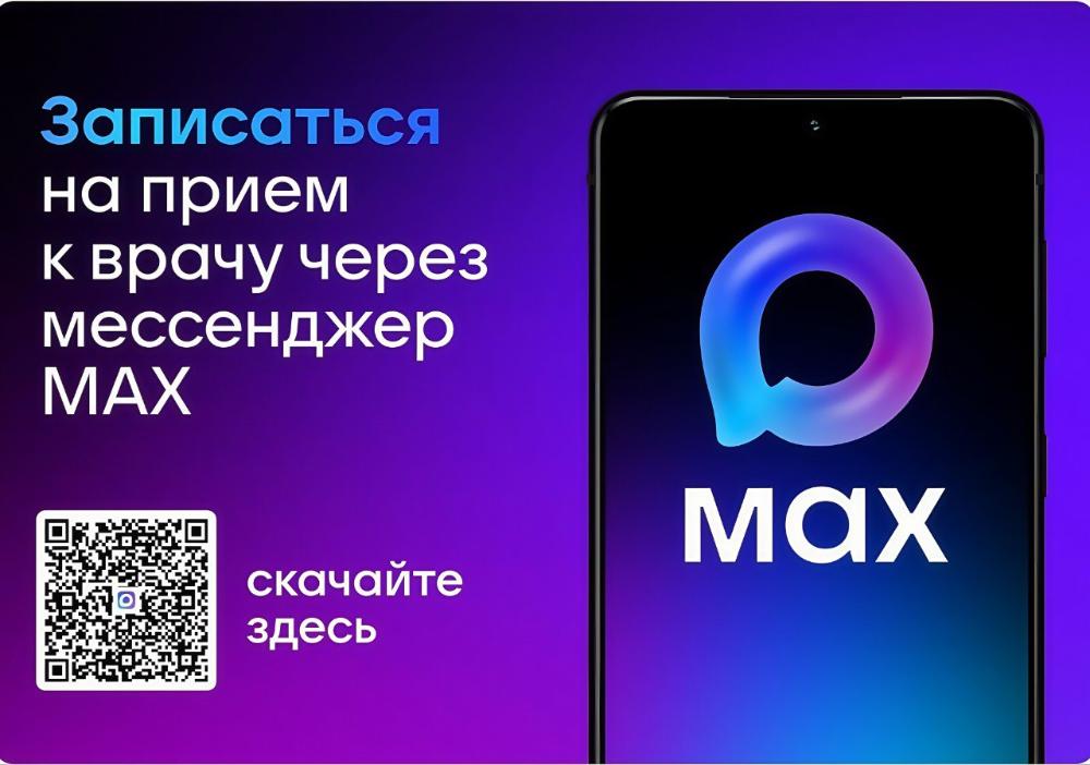Записаться к врачу можно с помощью сервиса МАХ
