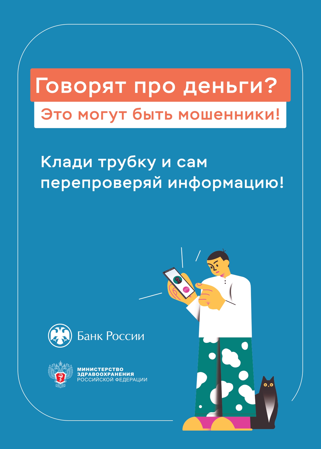 Говорят про деньги? Это могут быть мошенники! - ТОГБУЗ «Городская детская  поликлиника имени Валерия Коваля г.Тамбова»