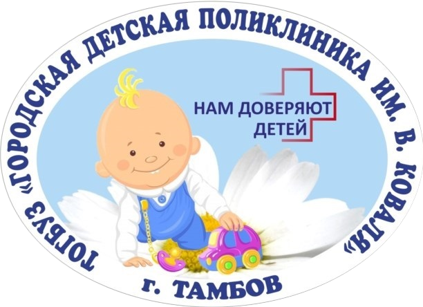 ТОГБУЗ «Городская детская поликлиника имени Валерия Коваля г.Тамбова»