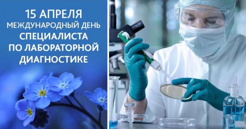День специалиста по лабораторной диагностике