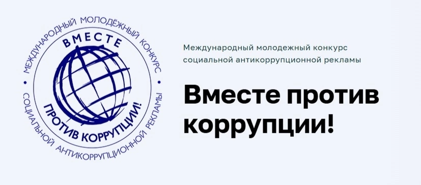 Стартовал прием заявок на Международный молодежный конкурс социальной антикоррупционной рекламы «Вместе против коррупции!»💥Прими участие!