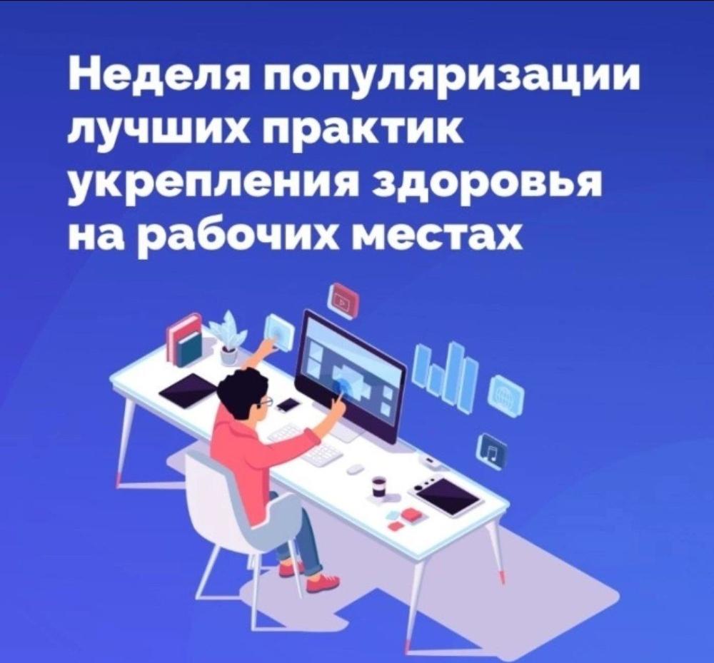 Неделей популяризации лучших практик укрепления здоровья на рабочих местах