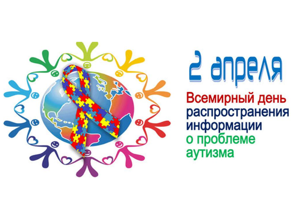 2 апреля - Всемирный день информации об Аутизме