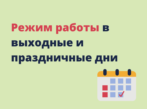 График работы в выходные и праздничные дни с 29.12.2023г. по 09.01.2024г.